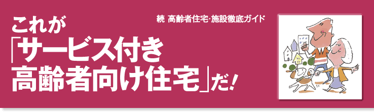 これが「サービス付き高齢者向け住宅」だ!