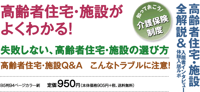 高齢者住宅・施設がよくわかる!失敗しない、高齢者住宅・施設の選び方